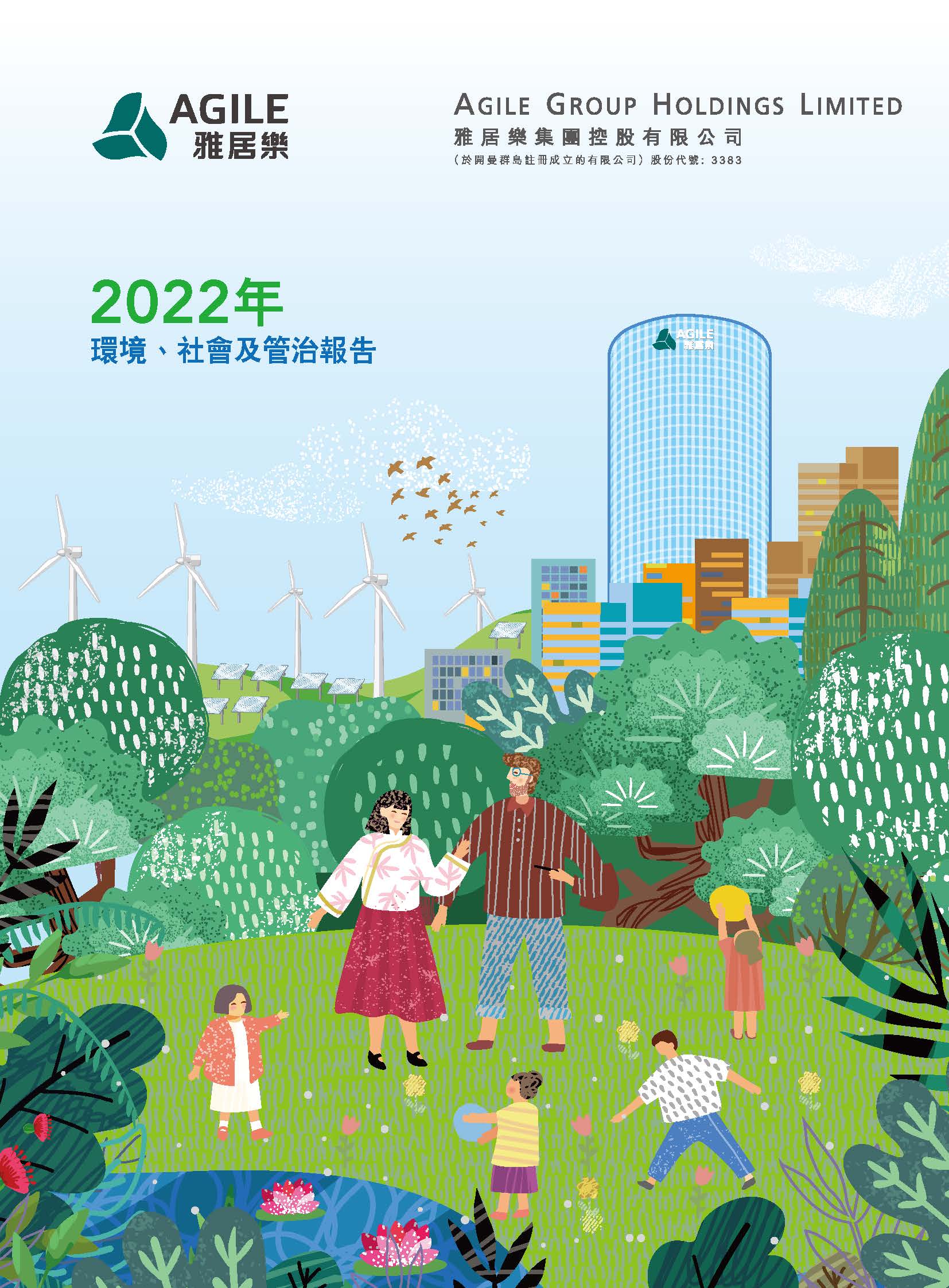 2022年環(huán)境、社會及管治報告