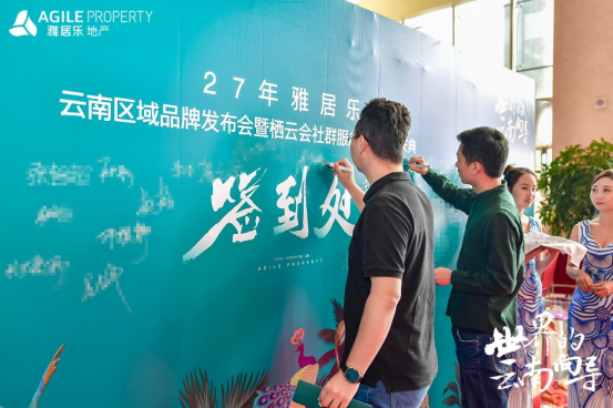 雅居樂地產(chǎn)云南品牌發(fā)布會(huì) 雅居樂地產(chǎn)云南品牌發(fā)布會(huì)